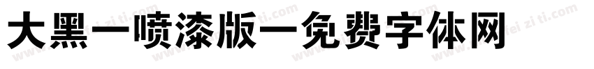 大黑 喷漆版字体转换